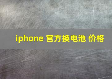 iphone 官方换电池 价格